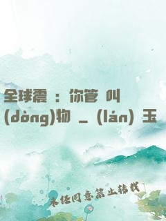 全球震驚：你管這叫動(dòng)物園
