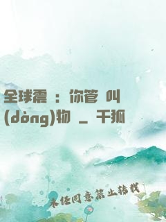 全球震驚：你管這叫動(dòng)物園