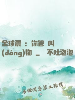 全球震驚：你管這叫動(dòng)物園