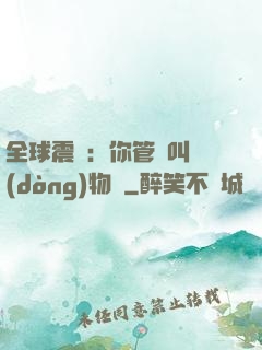 全球震驚：你管這叫動(dòng)物園