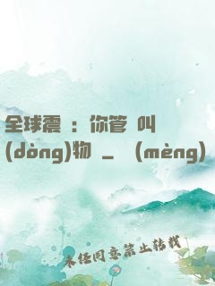 全球震驚：你管這叫動(dòng)物園