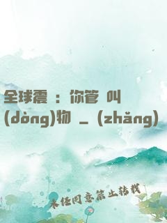 全球震驚：你管這叫動(dòng)物園