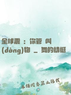 全球震驚：你管這叫動(dòng)物園