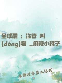 全球震驚：你管這叫動(dòng)物園