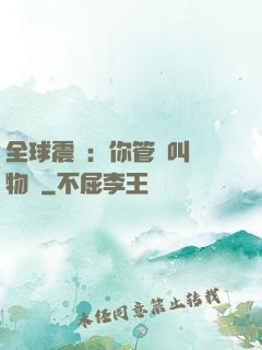 全球震驚：你管這叫動物園