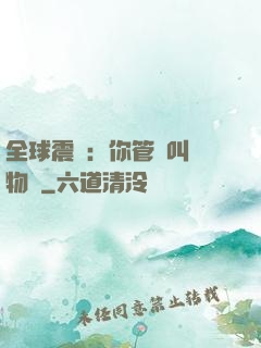 全球震驚：你管這叫動物園