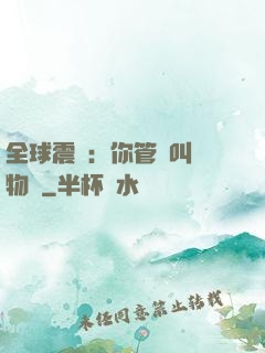 全球震驚：你管這叫動物園