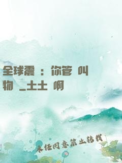 全球震驚：你管這叫動物園