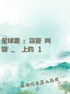 全球震驚：你管這叫動物園