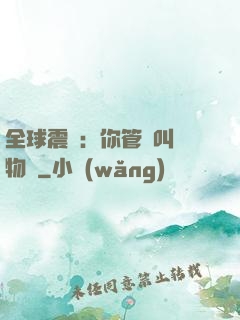 全球震驚：你管這叫動物園