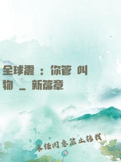 全球震驚：你管這叫動物園