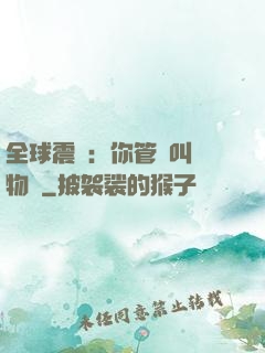 全球震驚：你管這叫動物園