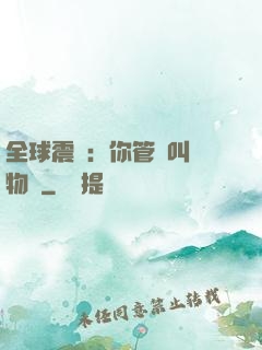 全球震驚：你管這叫動物園