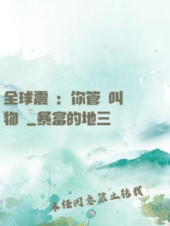 全球震驚：你管這叫動物園