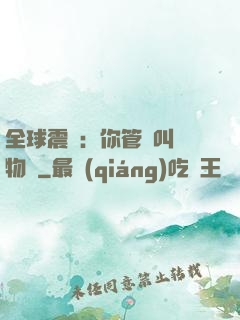 全球震驚：你管這叫動物園