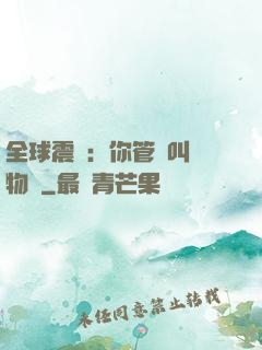 全球震驚：你管這叫動物園