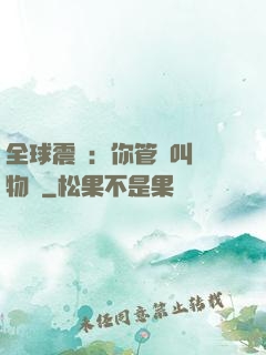 全球震驚：你管這叫動物園