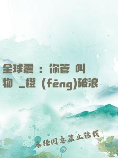 全球震驚：你管這叫動物園