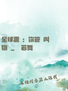 全球震驚：你管這叫動物園