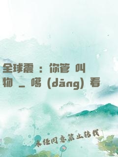 全球震驚：你管這叫動物園