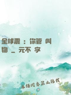 全球震驚：你管這叫動物園