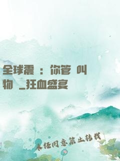 全球震驚：你管這叫動物園