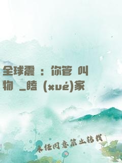 全球震驚：你管這叫動物園