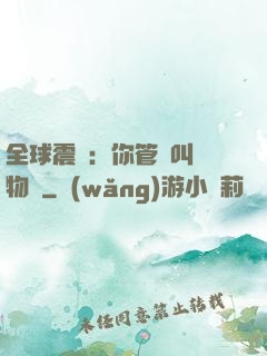全球震驚：你管這叫動物園