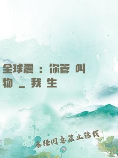 全球震驚：你管這叫動物園