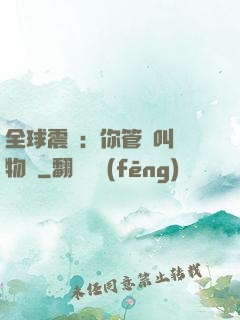 全球震驚：你管這叫動物園