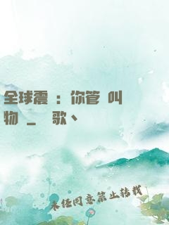 全球震驚：你管這叫動物園
