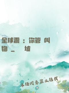 全球震驚：你管這叫動物園