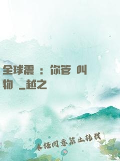 全球震驚：你管這叫動物園