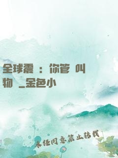 全球震驚：你管這叫動物園