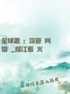 全球震驚：你管這叫動物園