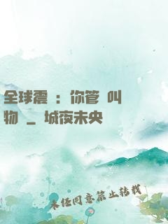 全球震驚：你管這叫動物園