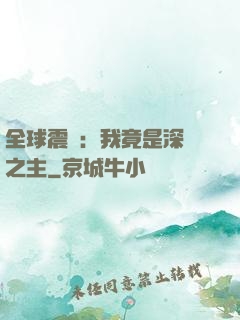 全球震驚：我竟是深淵之主