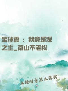 全球震驚：我竟是深淵之主
