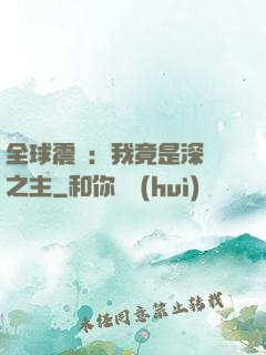 全球震驚：我竟是深淵之主