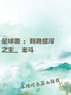 全球震驚：我竟是深淵之主