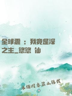 全球震驚：我竟是深淵之主