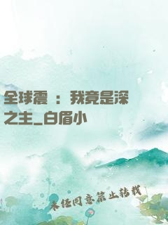 全球震驚：我竟是深淵之主