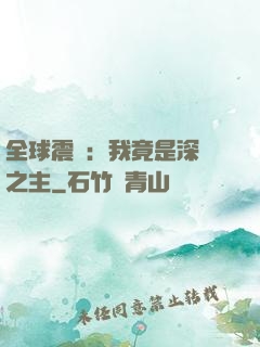 全球震驚：我竟是深淵之主