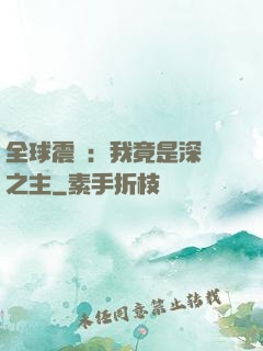 全球震驚：我竟是深淵之主