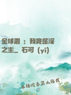全球震驚：我竟是深淵之主