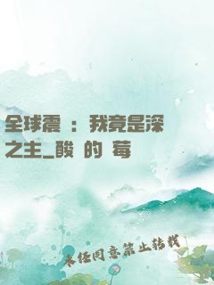 全球震驚：我竟是深淵之主