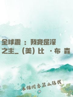 全球震驚：我竟是深淵之主