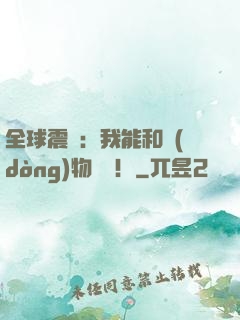 全球震驚：我能和動(dòng)物說話！