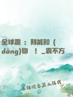 全球震驚：我能和動(dòng)物說話！