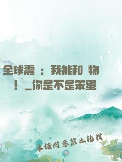全球震驚：我能和動物說話！